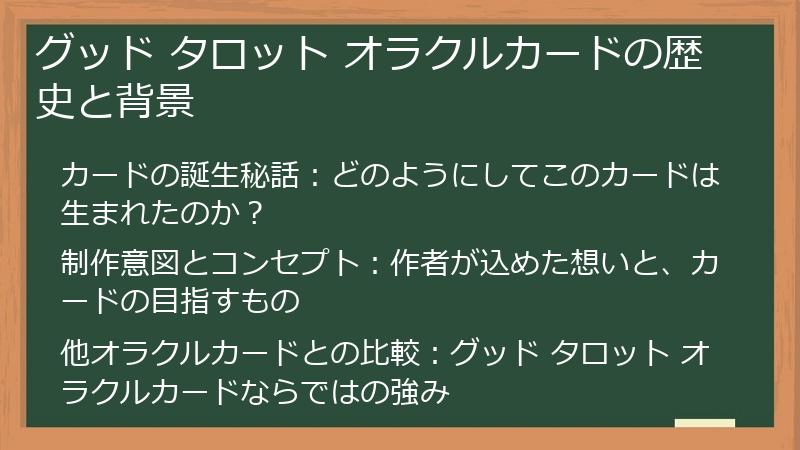 グッド タロット オラクルカードの歴史と背景
