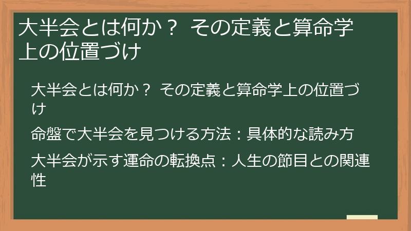 大半会とは何か？ その定義と算命学上の位置づけ