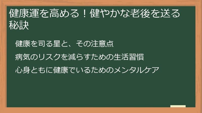 健康運を高める！健やかな老後を送る秘訣