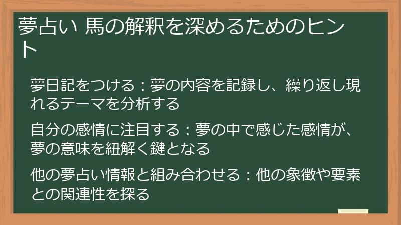 夢占い 馬の解釈を深めるためのヒント