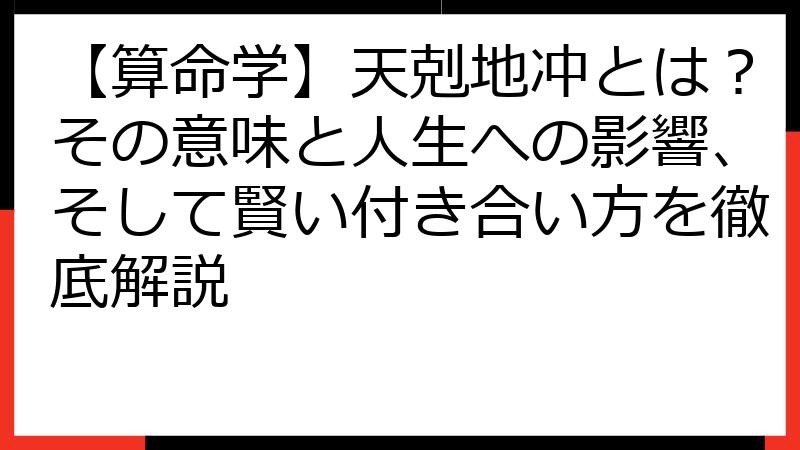 【算命学】天剋地冲とは？その意味と人生への影響、そして賢い付き合い方を徹底解説