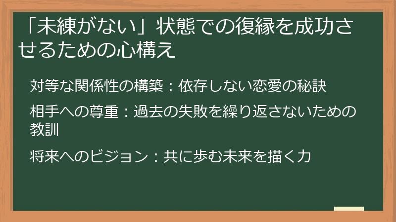 「未練がない」状態での復縁を成功させるための心構え