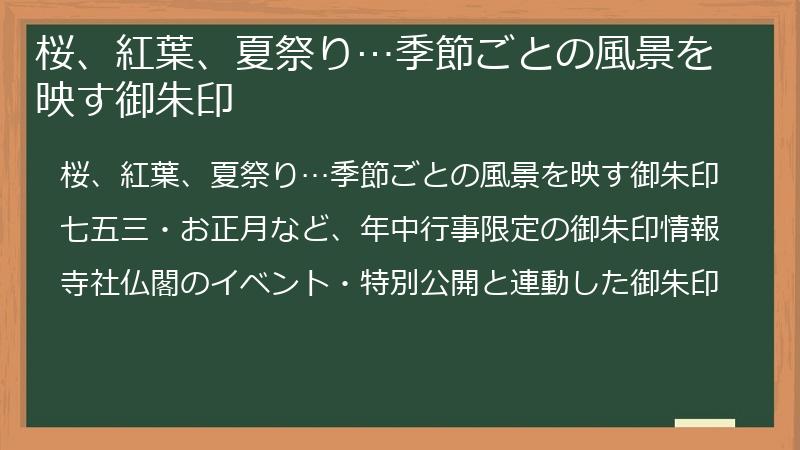桜、紅葉、夏祭り…季節ごとの風景を映す御朱印