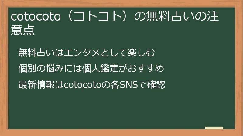 cotocoto（コトコト）の無料占いの注意点