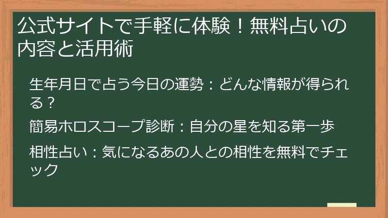 公式サイトで手軽に体験！無料占いの内容と活用術