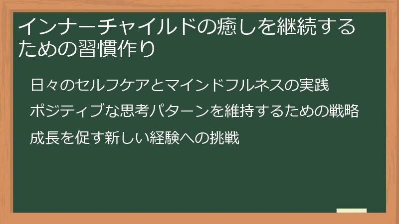 インナーチャイルドの癒しを継続するための習慣作り