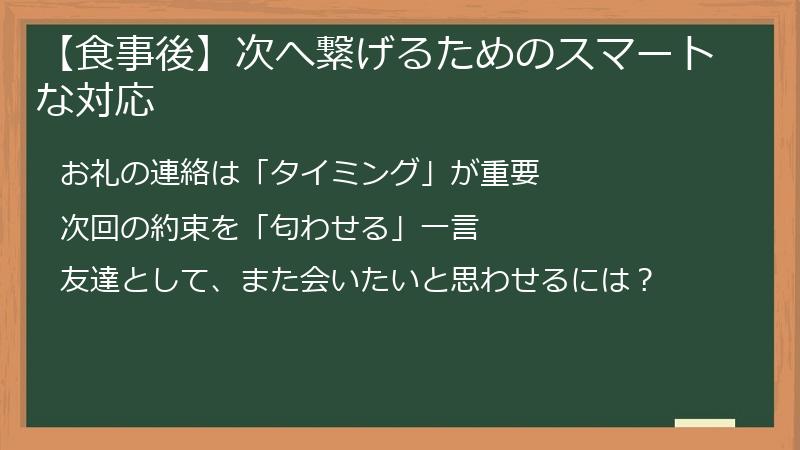 【食事後】次へ繋げるためのスマートな対応