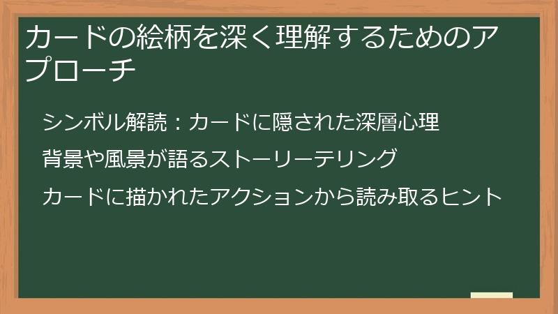カードの絵柄を深く理解するためのアプローチ