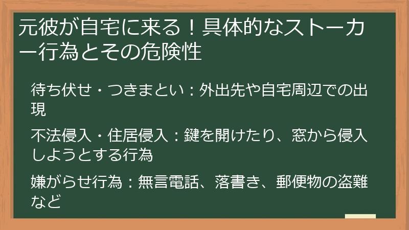 元彼が自宅に来る！具体的なストーカー行為とその危険性