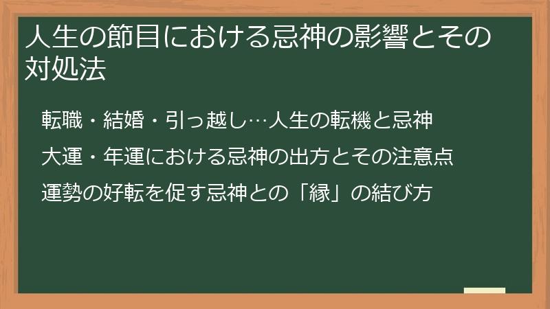 人生の節目における忌神の影響とその対処法