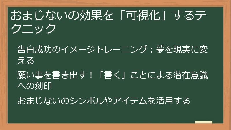 おまじないの効果を「可視化」するテクニック