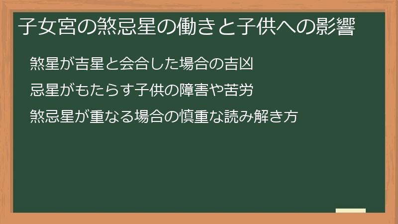 子女宮の煞忌星の働きと子供への影響