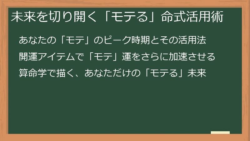 未来を切り開く「モテる」命式活用術