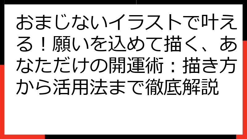 おまじないイラストで叶える！願いを込めて描く、あなただけの開運術：描き方から活用法まで徹底解説