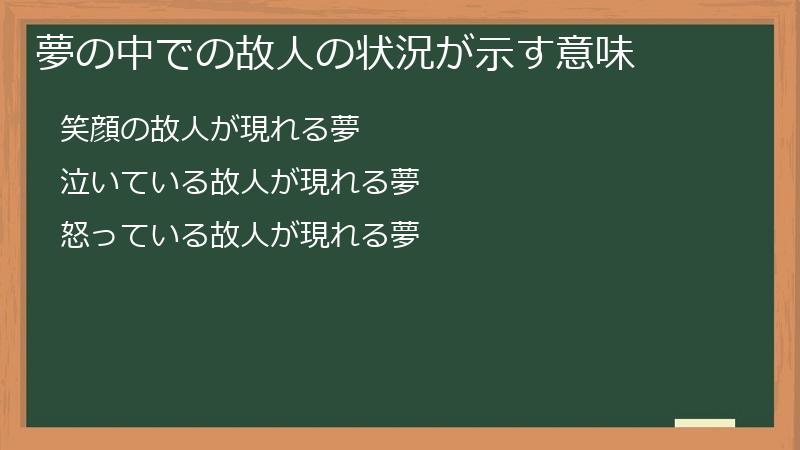 夢の中での故人の状況が示す意味