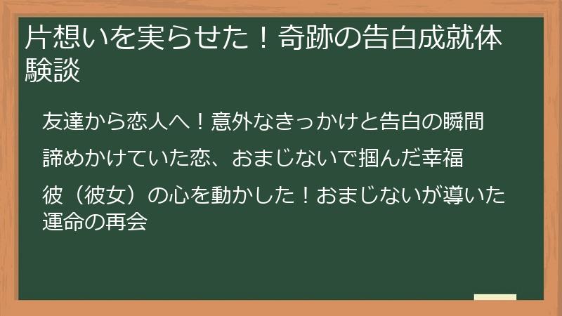 片想いを実らせた！奇跡の告白成就体験談