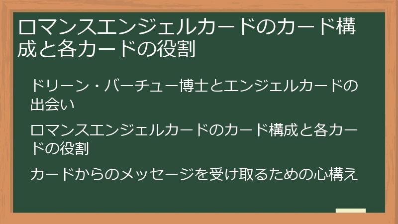 ロマンスエンジェルカードのカード構成と各カードの役割