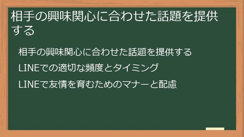 相手の興味関心に合わせた話題を提供する