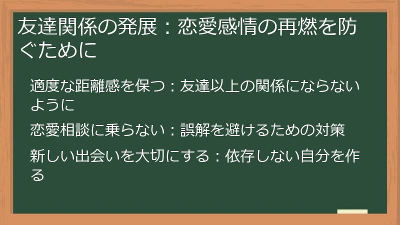 友達関係の発展：恋愛感情の再燃を防ぐために