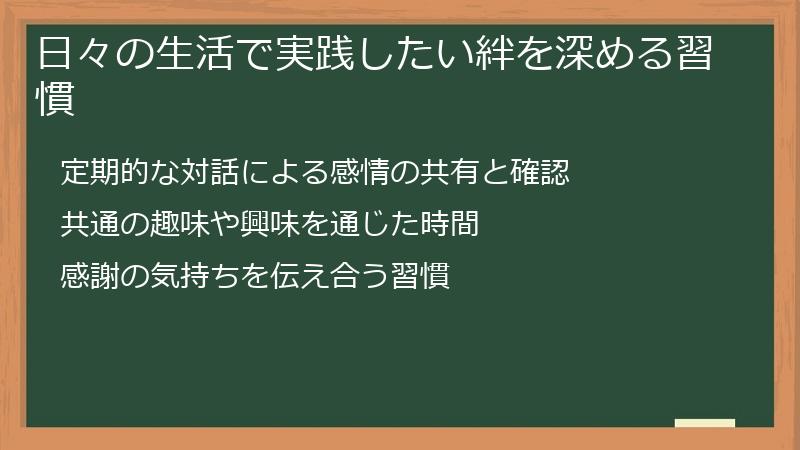 日々の生活で実践したい絆を深める習慣