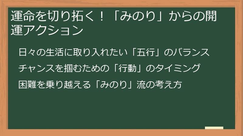 運命を切り拓く!「みのり」からの開運アクション