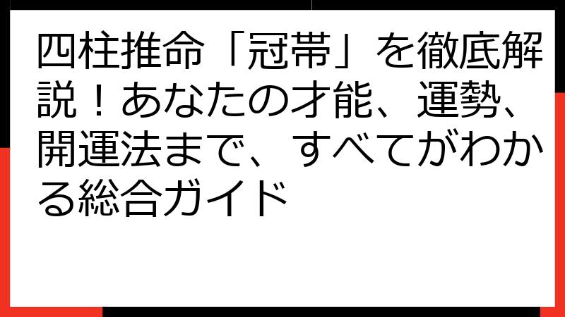 四柱推命「冠帯」を徹底解説！あなたの才能、運勢、開運法まで、すべてがわかる総合ガイド