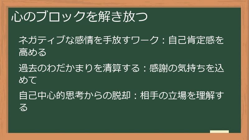 心のブロックを解き放つ