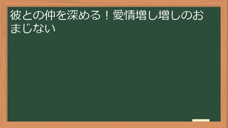 彼との仲を深める！愛情増し増しのおまじない