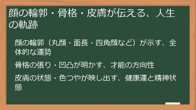 顔の輪郭・骨格・皮膚が伝える、人生の軌跡