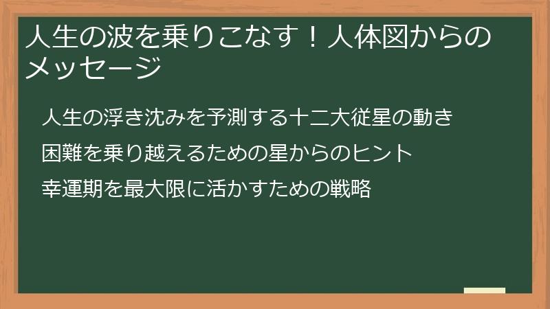 人生の波を乗りこなす！人体図からのメッセージ