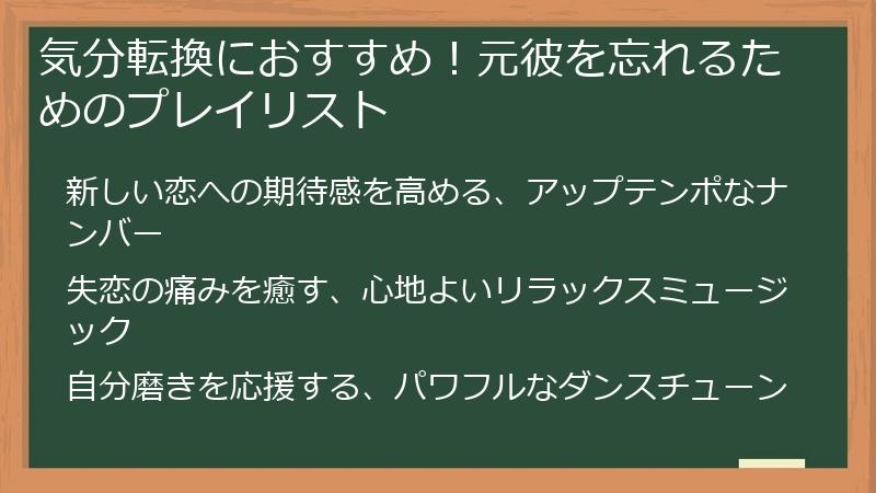 気分転換におすすめ！元彼を忘れるためのプレイリスト