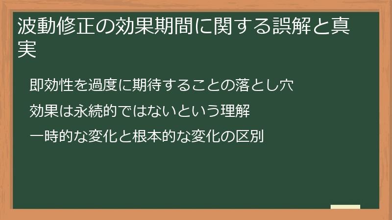 波動修正の効果期間に関する誤解と真実