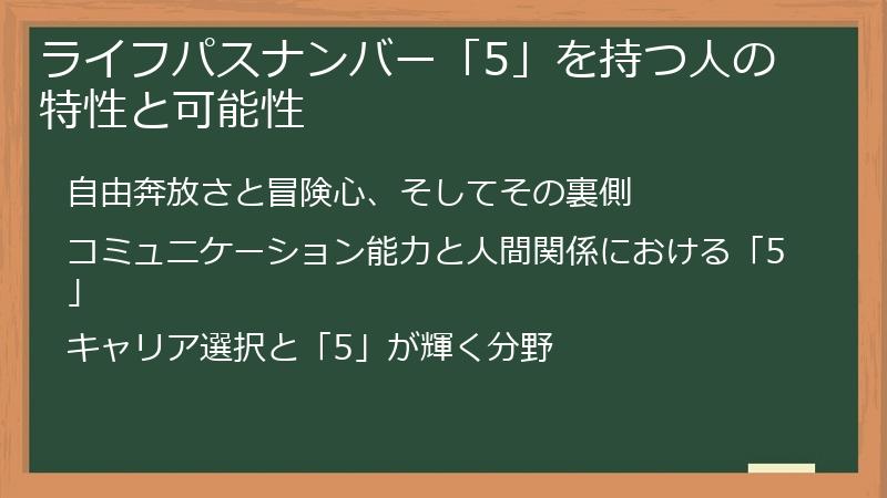ライフパスナンバー「5」を持つ人の特性と可能性