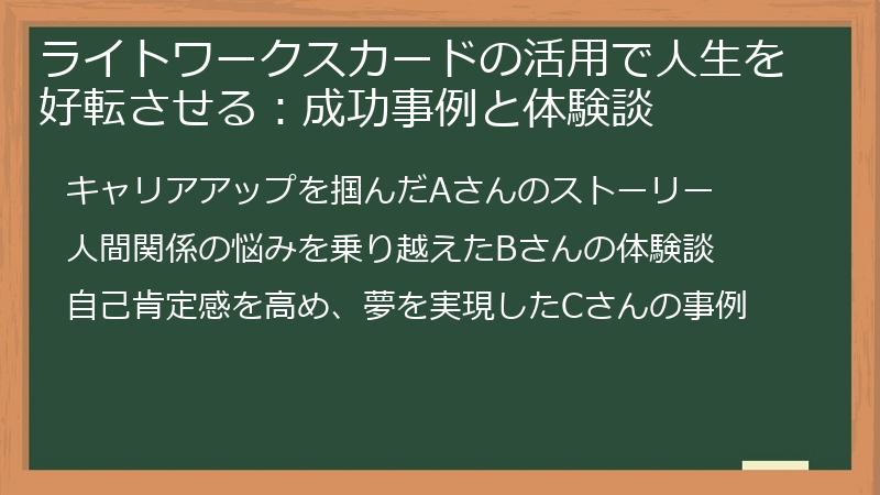 ライトワークスカードの活用で人生を好転させる：成功事例と体験談
