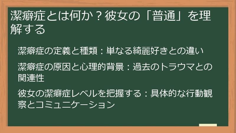 潔癖症とは何か？彼女の「普通」を理解する