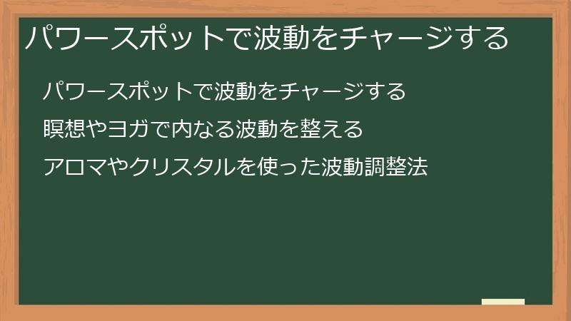 パワースポットで波動をチャージする