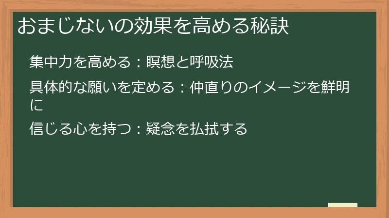 おまじないの効果を高める秘訣
