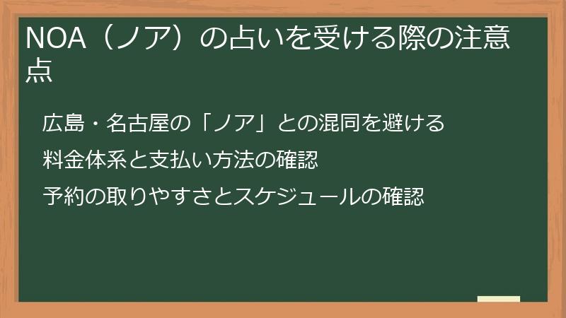 NOA（ノア）の占いを受ける際の注意点