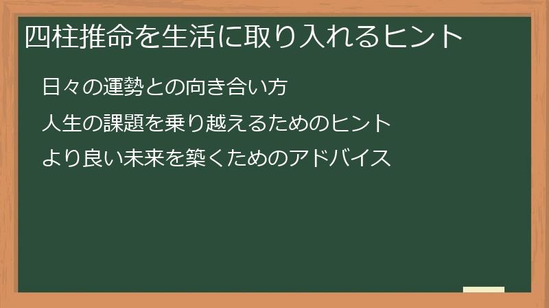 四柱推命を生活に取り入れるヒント