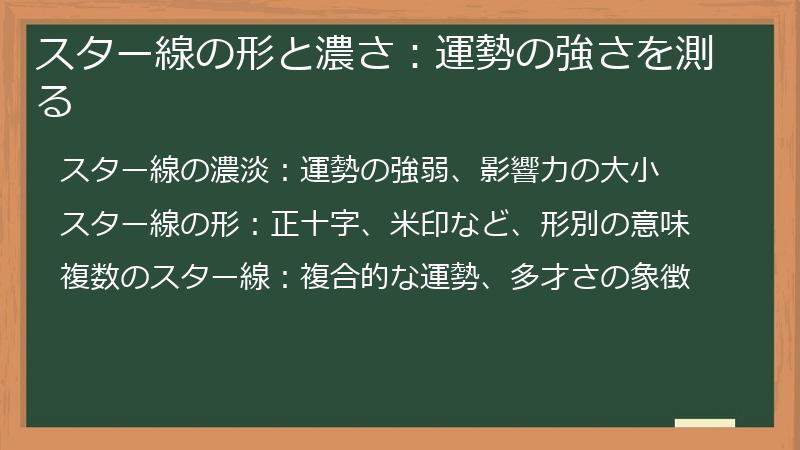 スター線の形と濃さ：運勢の強さを測る