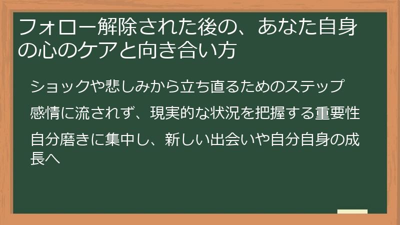 フォロー解除された後の、あなた自身の心のケアと向き合い方