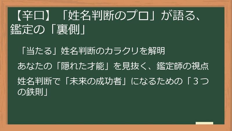 【辛口】「姓名判断のプロ」が語る、鑑定の「裏側」