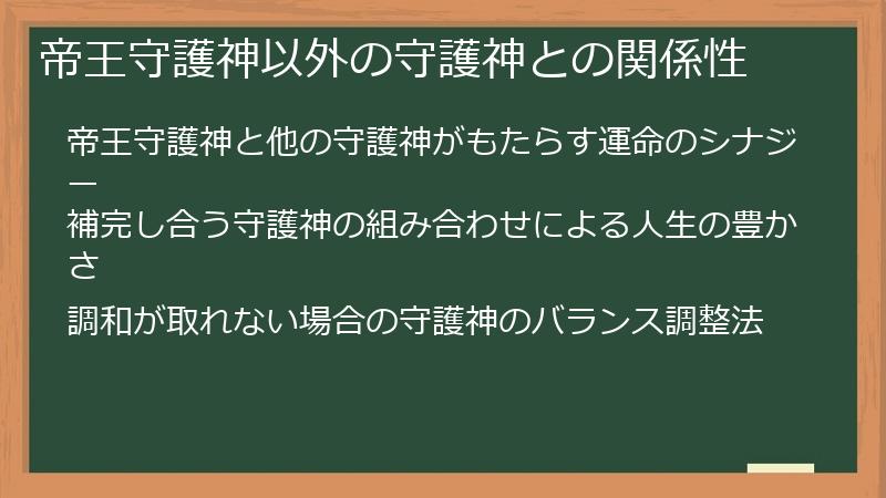 帝王守護神以外の守護神との関係性