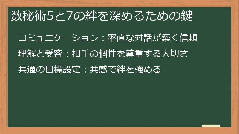 数秘術5と7の絆を深めるための鍵