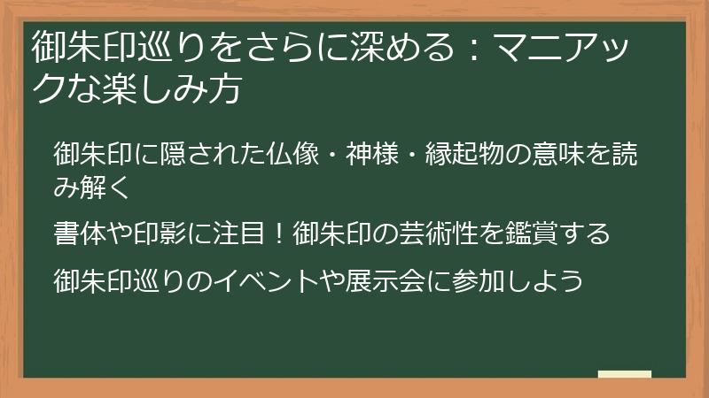 御朱印巡りをさらに深める：マニアックな楽しみ方