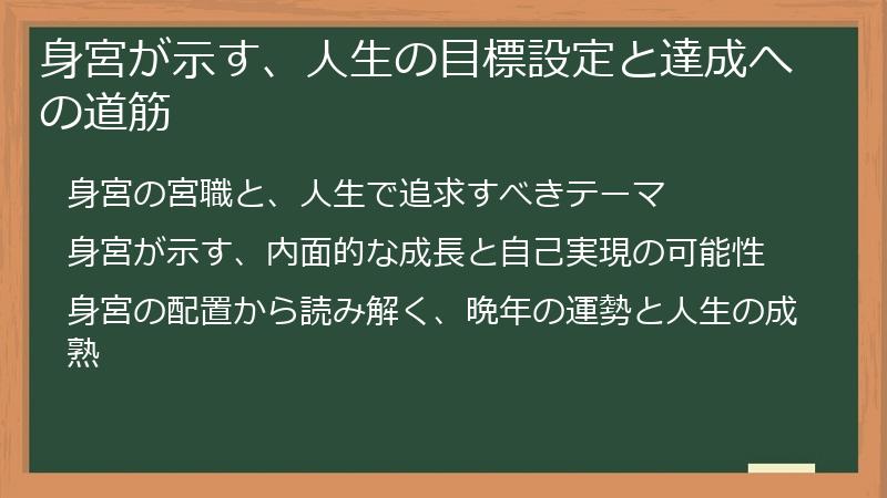身宮が示す、人生の目標設定と達成への道筋