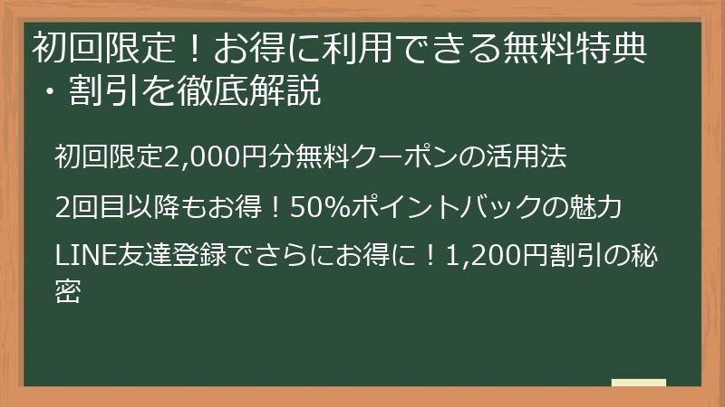 初回限定！お得に利用できる無料特典・割引を徹底解説