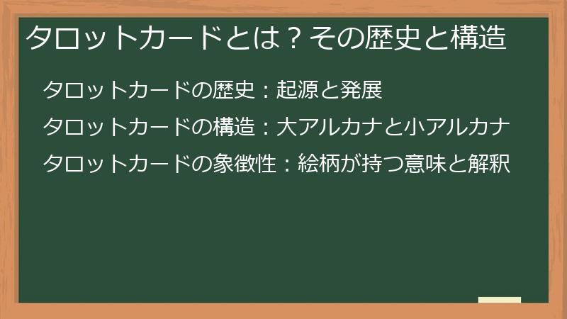 タロットカードとは？その歴史と構造