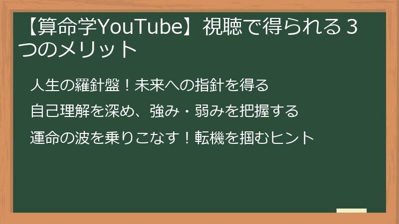 【算命学YouTube】視聴で得られる３つのメリット
