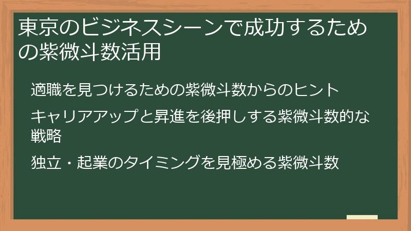 東京のビジネスシーンで成功するための紫微斗数活用